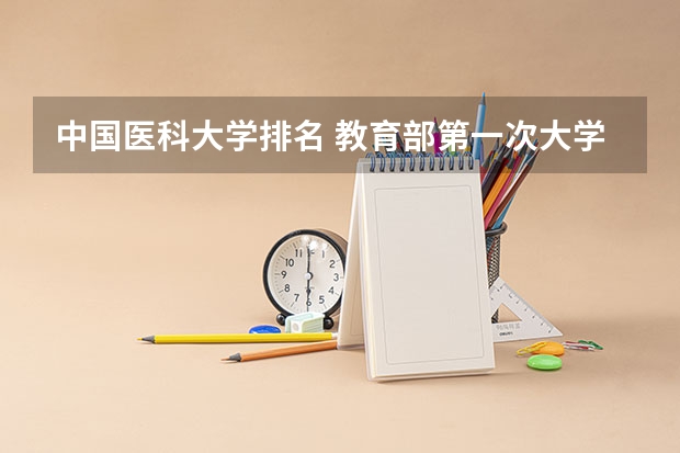 中国医科大学排名 教育部第一次大学排名