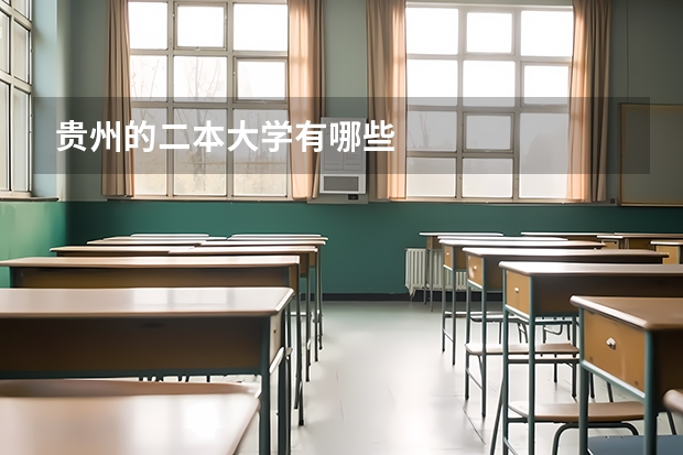 贵州的二本大学有哪些