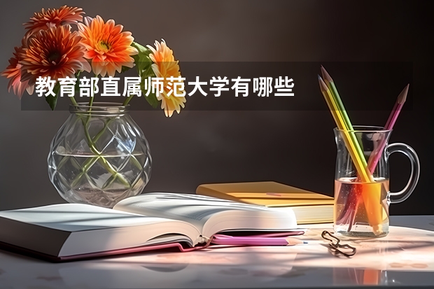 教育部直属师范大学有哪些
