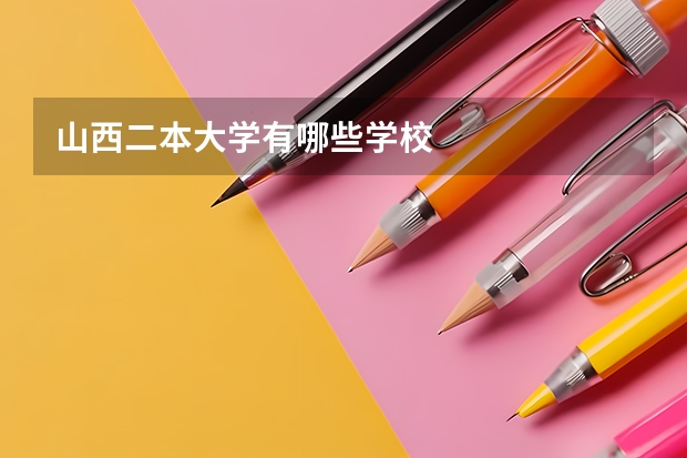 山西二本大学有哪些学校