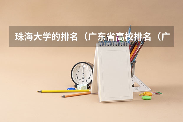 珠海大学的排名(广东省高校排名(广东省高校排名榜))