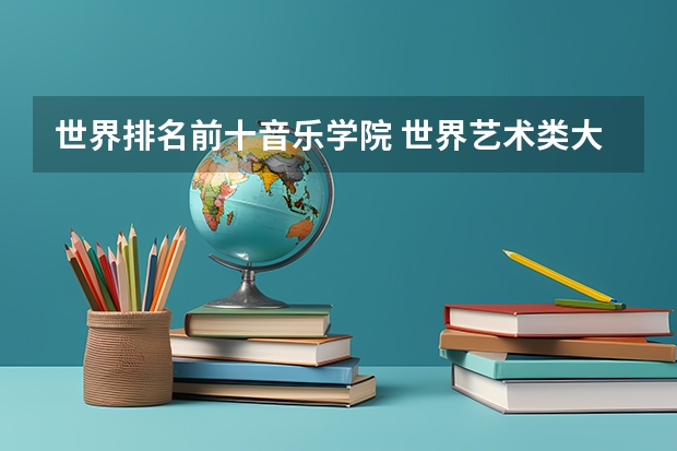 世界排名前十音乐学院 世界艺术类大学排名一览表
