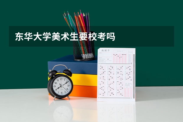 东华大学美术生要校考吗