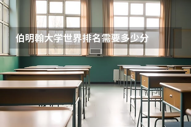 伯明翰大学世界排名需要多少分