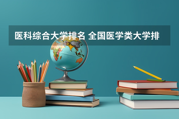 医科综合大学排名 全国医学类大学排名最新排名
