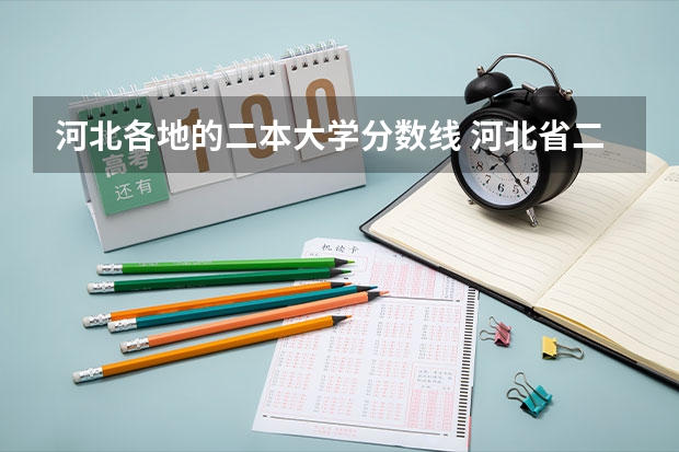 河北各地的二本大学分数线 河北省二本大学排名及分数线理科