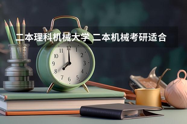 二本理科机械大学 二本机械考研适合捡漏的211大学