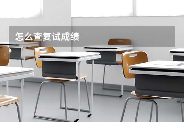 怎么查复试成绩
