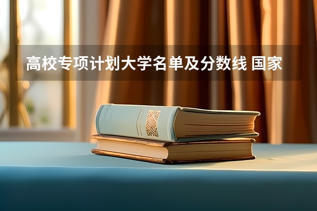 高校专项计划大学名单及分数线 国家专项计划学校名单及分数线