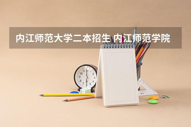 内江师范大学二本招生 内江师范学院是一本还是二本