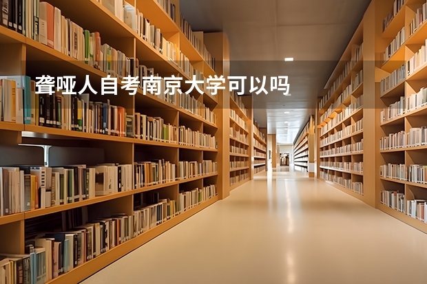 聋哑人自考南京大学可以吗