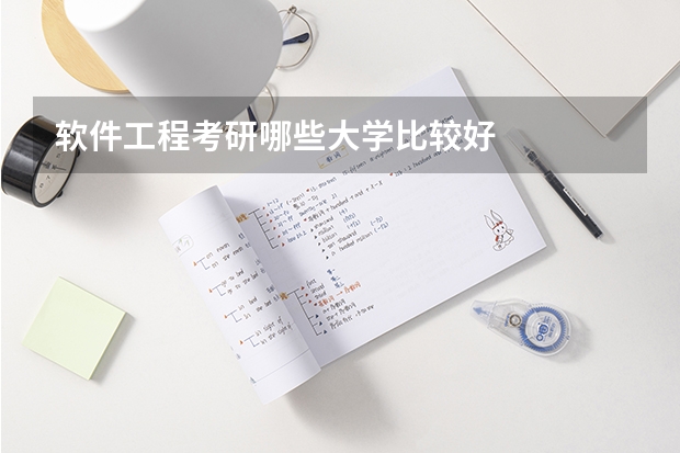 软件工程考研哪些大学比较好