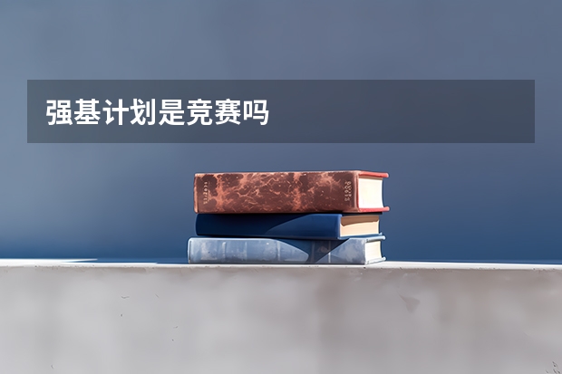 强基计划是竞赛吗