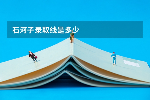石河子录取线是多少
