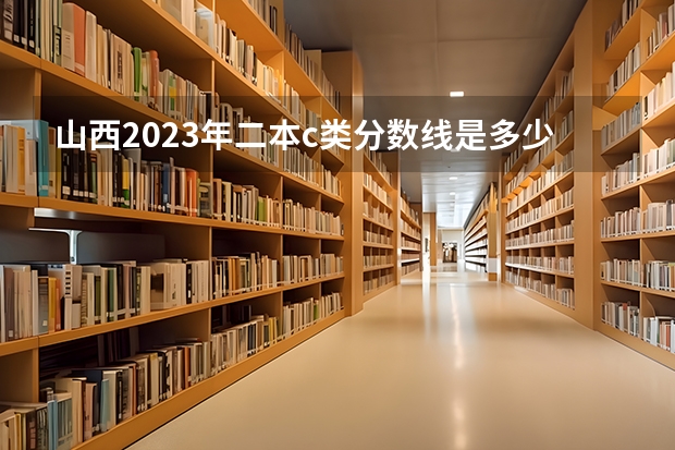山西2023年二本c类分数线是多少