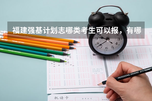 福建强基计划志哪类考生可以报，有哪些学校？
