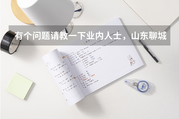 有个问题请教一下业内人士，山东聊城大学的有机化学专业排名在B+，查了一下它是二本A类院校，读研如何呢