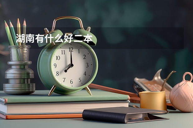 湖南有什么好二本