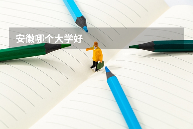 安徽哪个大学好