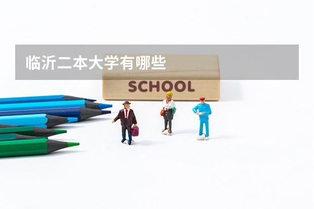 临沂二本大学有哪些