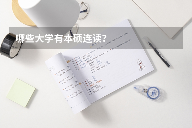 哪些大学有本硕连读？