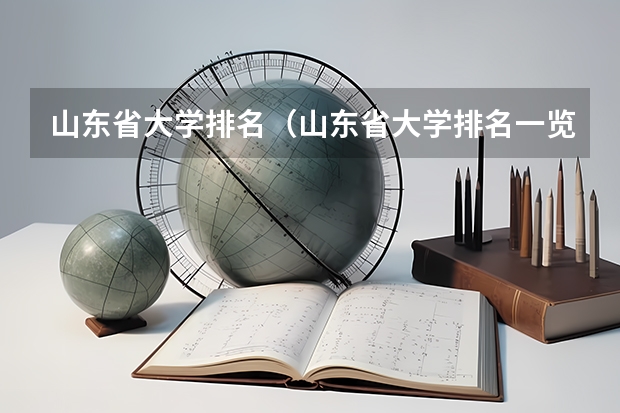 山东省大学排名（山东省大学排名一览表）