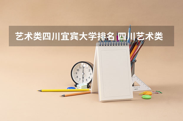 艺术类四川宜宾大学排名 四川艺术类大学排名