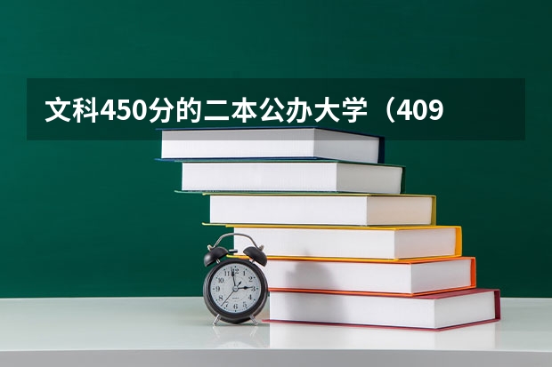 文科450分的二本公办大学（409分文科能上二本大学）