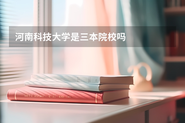 河南科技大学是三本院校吗