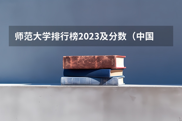 师范大学排行榜2023及分数（中国师范大学排名）