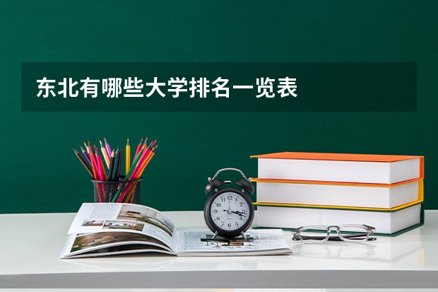 东北有哪些大学排名一览表