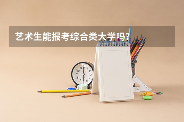 艺术生能报考综合类大学吗？