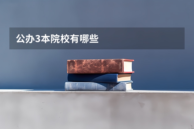 公办3本院校有哪些