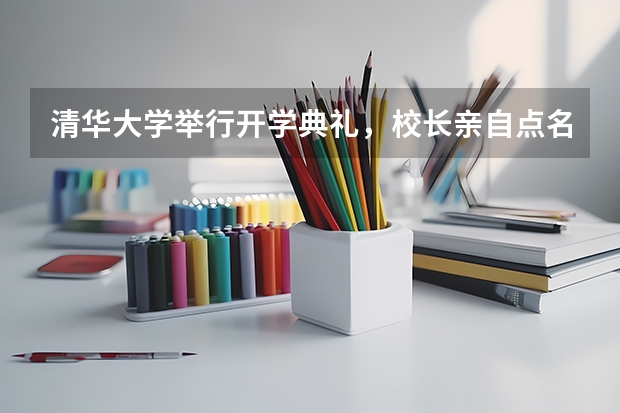 清华大学举行开学典礼，校长亲自点名祝贺4位新生，都什么来头？