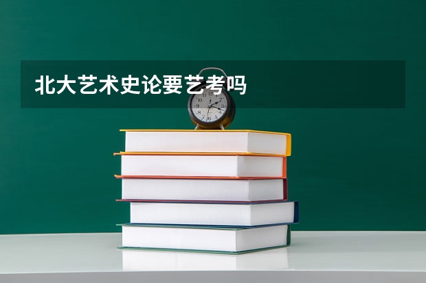 北大艺术史论要艺考吗