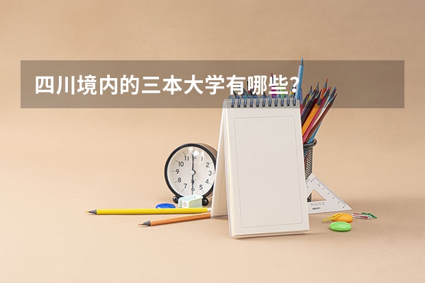 四川境内的三本大学有哪些？
