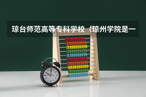 琼台师范高等专科学校（琼州学院是一本还是二本？）