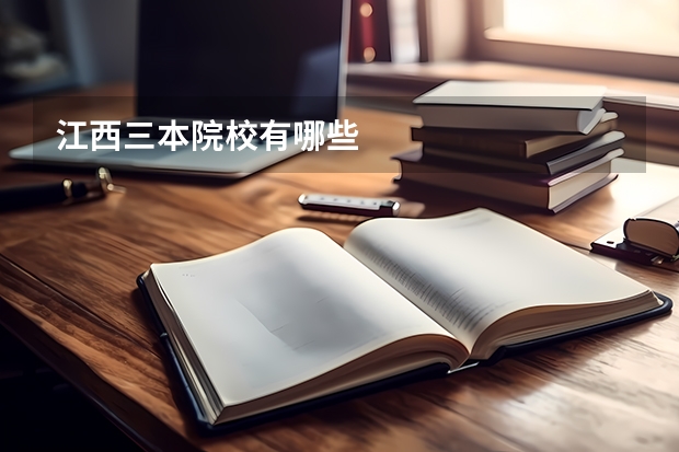 江西三本院校有哪些