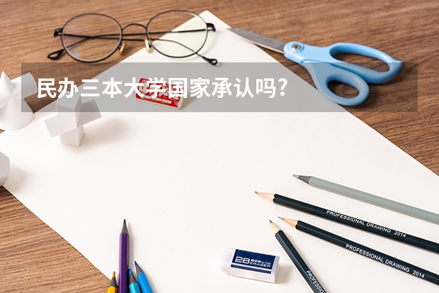 民办三本大学国家承认吗?