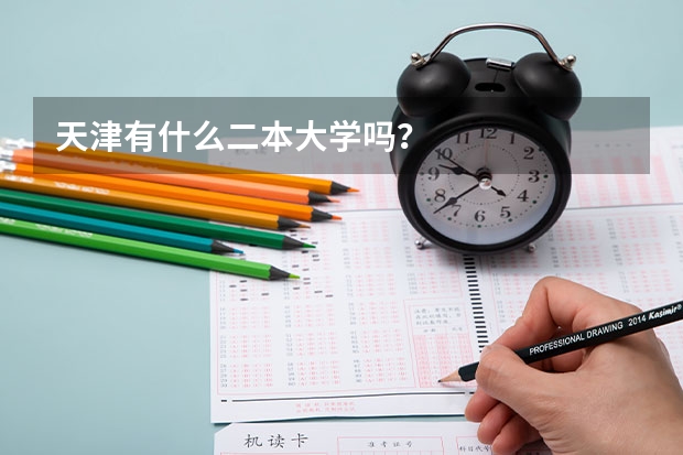 天津有什么二本大学吗？