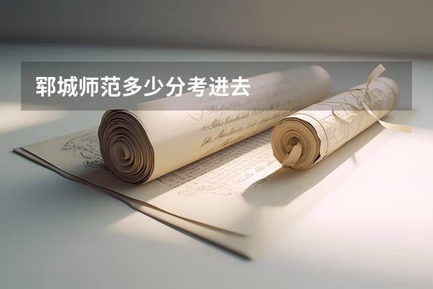 郓城师范多少分考进去
