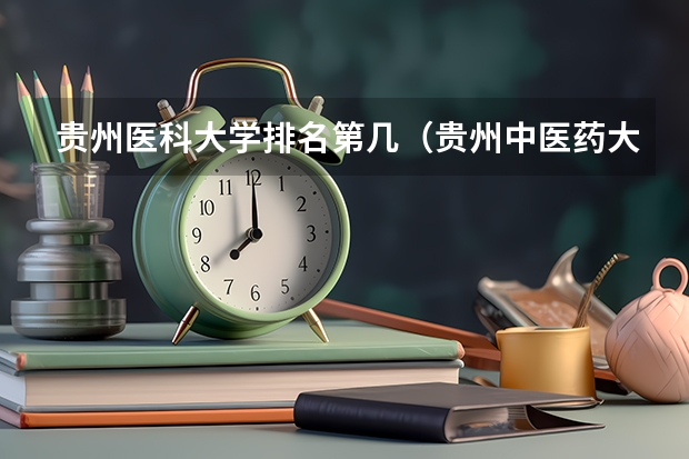 贵州医科大学排名第几（贵州中医药大学专业排名）