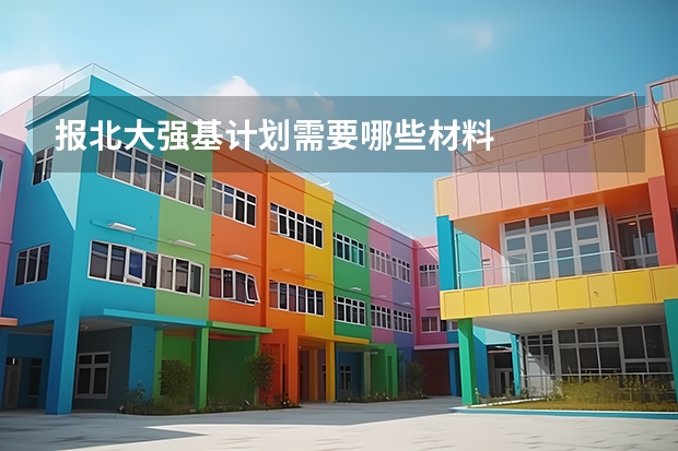 报北大强基计划需要哪些材料