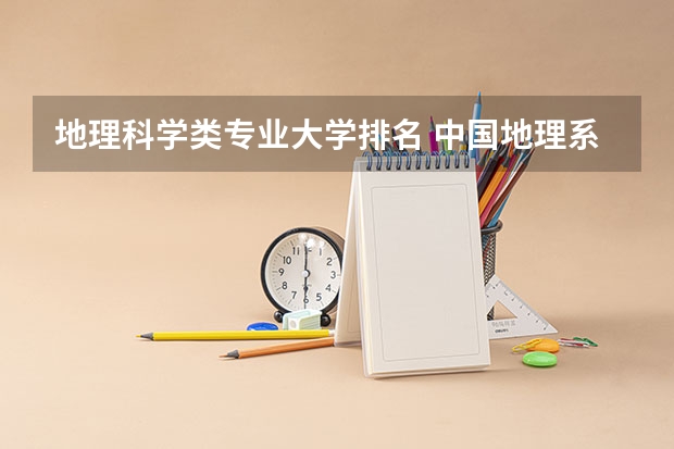 地理科学类专业大学排名 中国地理系大学排名