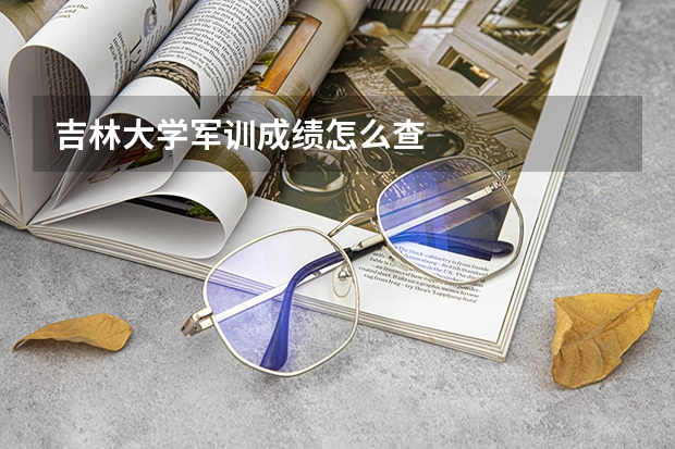 吉林大学军训成绩怎么查