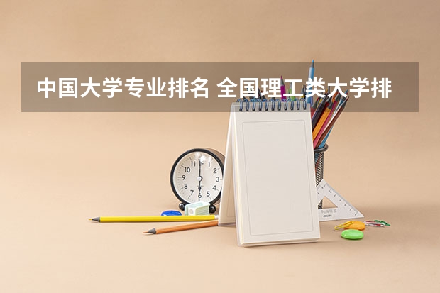 中国大学专业排名 全国理工类大学排名一览表
