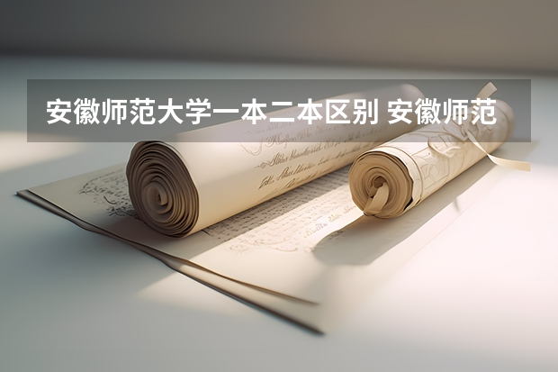 安徽师范大学一本二本区别 安徽师范大学是一本还是二本