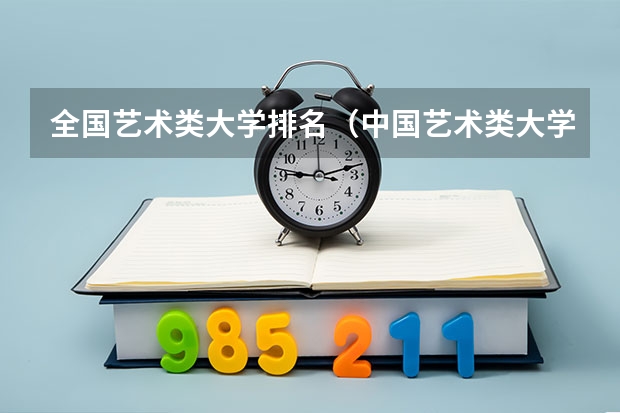 全国艺术类大学排名（中国艺术类大学排名）