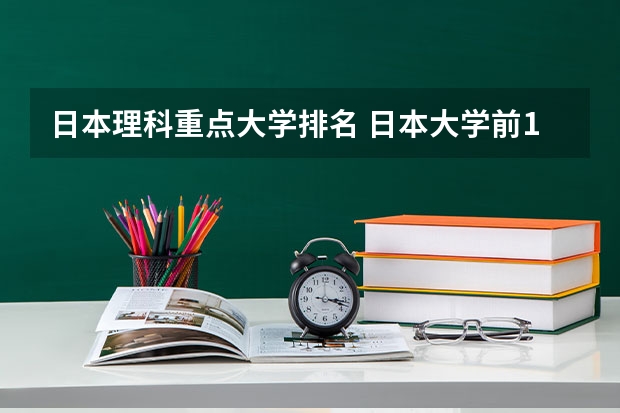 日本理科重点大学排名 日本大学前100排名