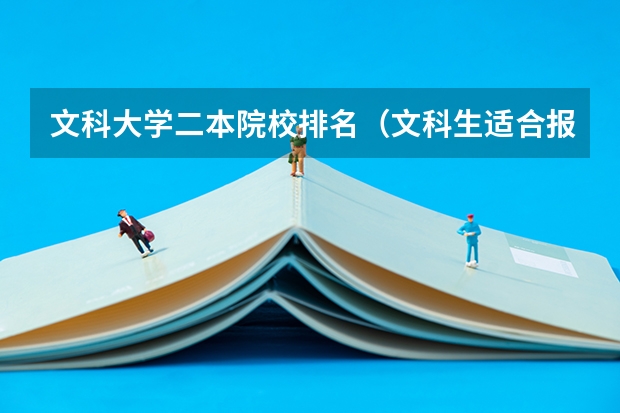 文科大学二本院校排名（文科生适合报考的大学二本）